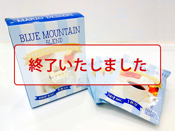 ドリップコーヒー5袋入り:終了いたしました
