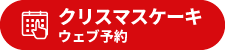 マリオデザート　クリスマスケーキウェブ予約（Powered by テイクイーツ）